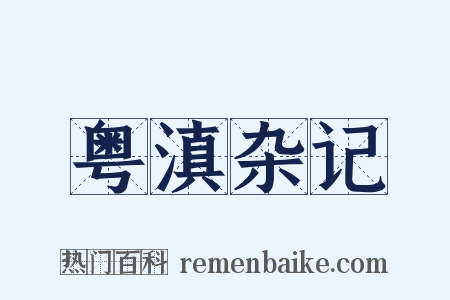 粤滇杂记是什么意思的图片